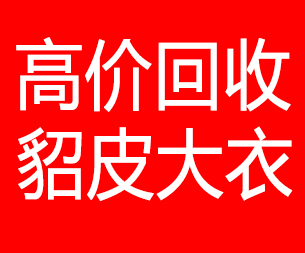 山西回收貂皮的电话,山西回收貂皮上门电话15998595863